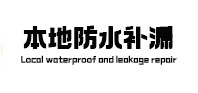 上海市本地防水补漏
